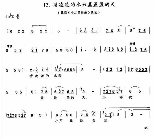 清凌凌的水来蓝盈盈的天-《小二黑结婚》小芹唱段-豫剧唱谱