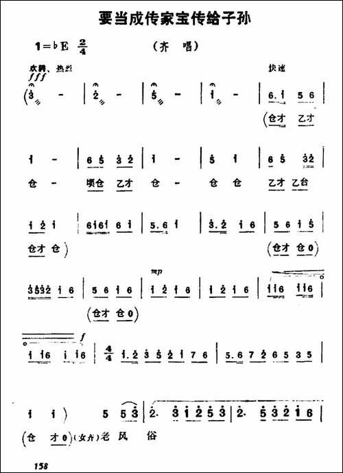 要当成传家宝传给子孙-《朝阳沟》齐唱-豫剧唱谱