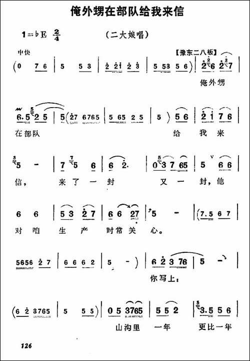 俺外甥在部队给我来信-《朝阳沟》二大娘唱段-豫剧唱谱
