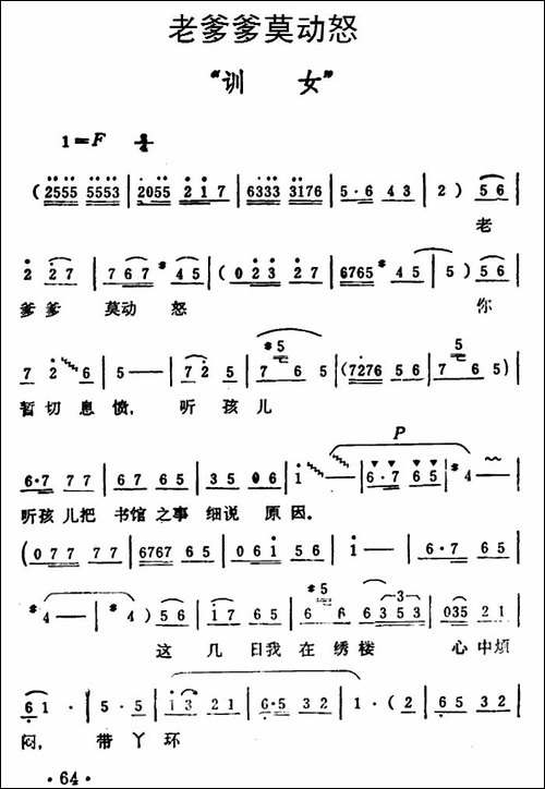 老爹爹莫动怒-《秦雪梅·训女》选段-豫剧唱谱