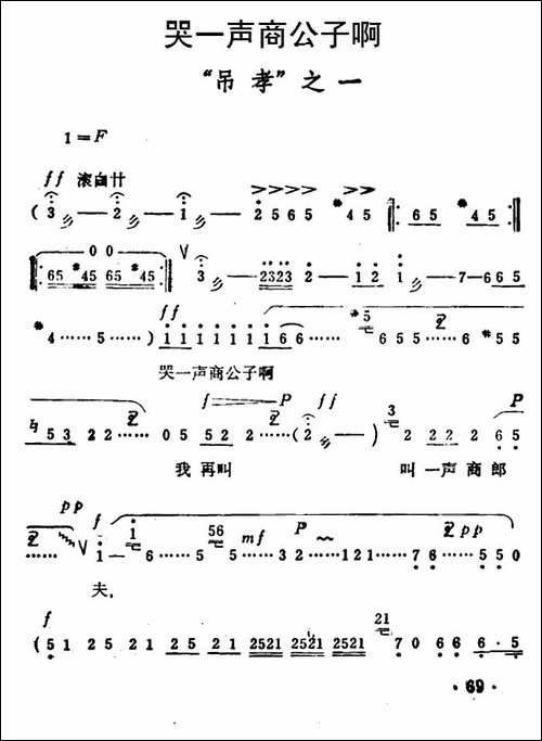 哭一声商公子啊-《秦雪梅·吊孝》选段-豫剧唱谱