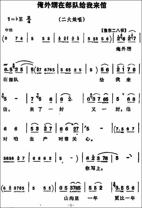 俺外甥在部队给我来信-《朝阳沟》二大娘唱段-豫剧唱谱