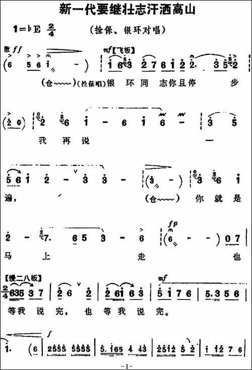 新一代要继壮志汗洒高山-《朝阳沟》拴保、银环对唱-豫剧唱谱