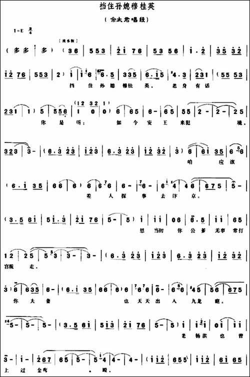 挡住孙媳穆桂英-《穆桂英挂帅》佘太君唱段-豫剧唱谱