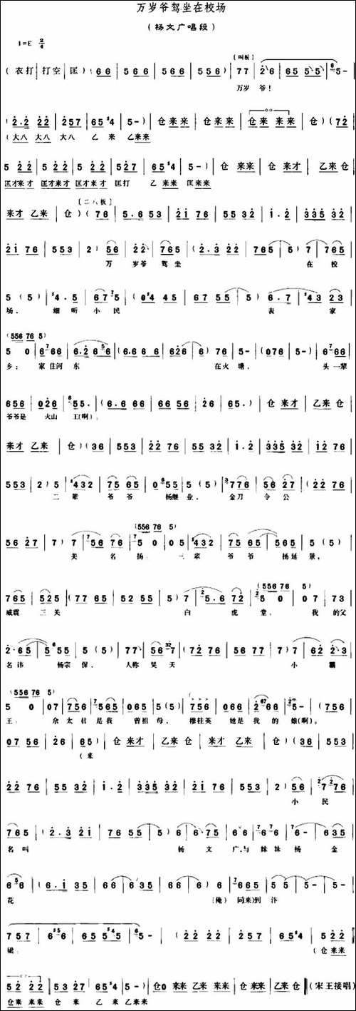 万岁爷驾坐在校场-《穆桂英挂帅》杨文广唱段-豫剧唱谱
