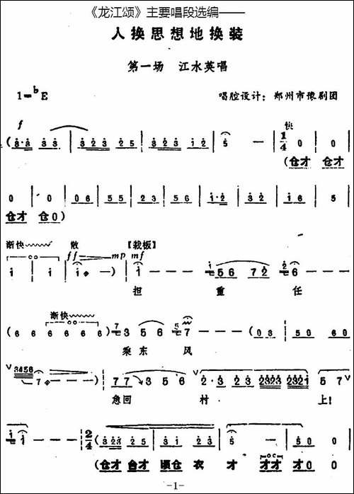 《龙江颂》主要唱段选编——人换思想地换装-第一场-江水英唱-唱腔-豫剧唱谱