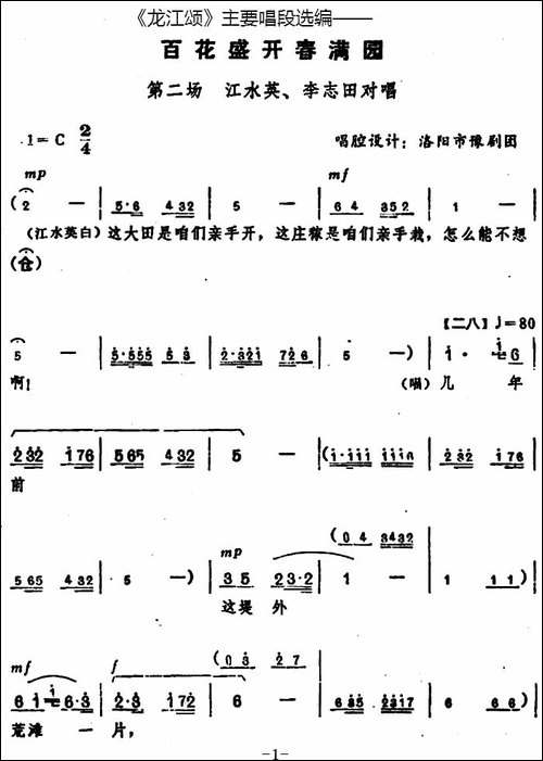《龙江颂》主要唱段选编——百花盛开春满园-第二场-江水英、李志-豫剧唱谱