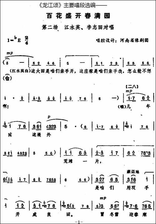 《龙江颂》主要唱段选编——百花盛开春满园-第二场-江水英、李志-豫剧唱谱
