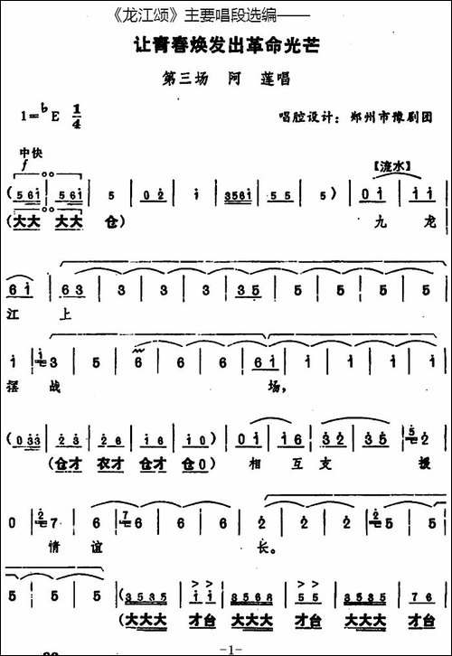 《龙江颂》主要唱段选编——让青春焕发出革命光芒-第三场-阿莲唱--豫剧唱谱