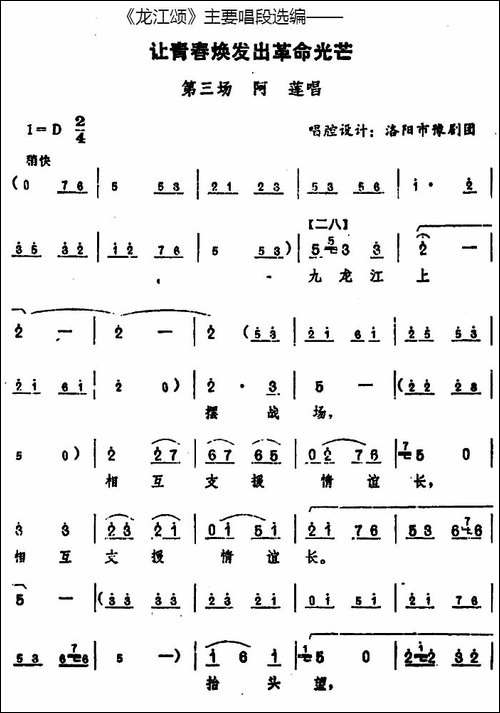 《龙江颂》主要唱段选编——让青春焕发出革命光芒-第三场-阿莲唱--豫剧唱谱