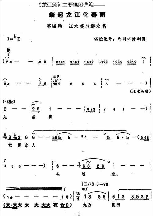 《龙江颂》主要唱段选编——端起龙江化春雨-第四场-江水英与群众-豫剧唱谱