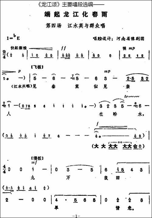 《龙江颂》主要唱段选编——端起龙江化春雨-第四场-江水英与群众-豫剧唱谱