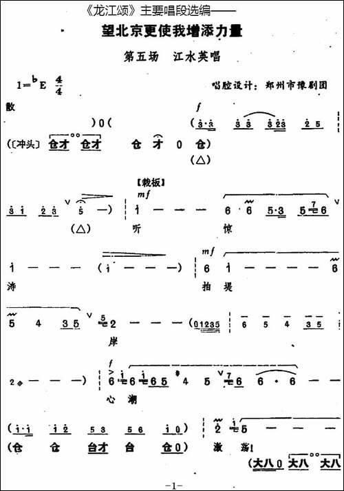 《龙江颂》主要唱段选编——望北京更使我增添力量-第五场-江水英-豫剧唱谱