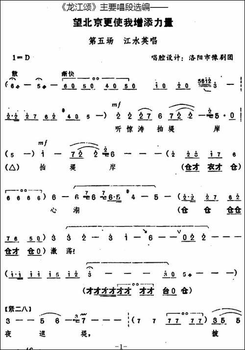 《龙江颂》主要唱段选编——望北京更使我增添力量-第五场-江水英-豫剧唱谱
