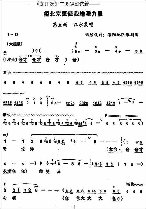 《龙江颂》主要唱段选编——望北京更使我增添力量-第五场-江水英-豫剧唱谱