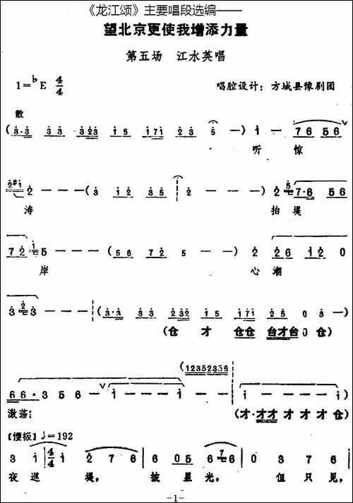 《龙江颂》主要唱段选编——望北京更使我增添力量-第五场-江水英-豫剧唱谱