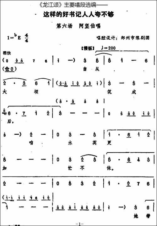 《龙江颂》主要唱段选编——这样的好书记人人夸不够-第六场-阿坚-豫剧唱谱