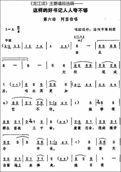 《龙江颂》主要唱段选编——这样的好书记人人夸不够-第六场-阿坚-豫剧唱谱