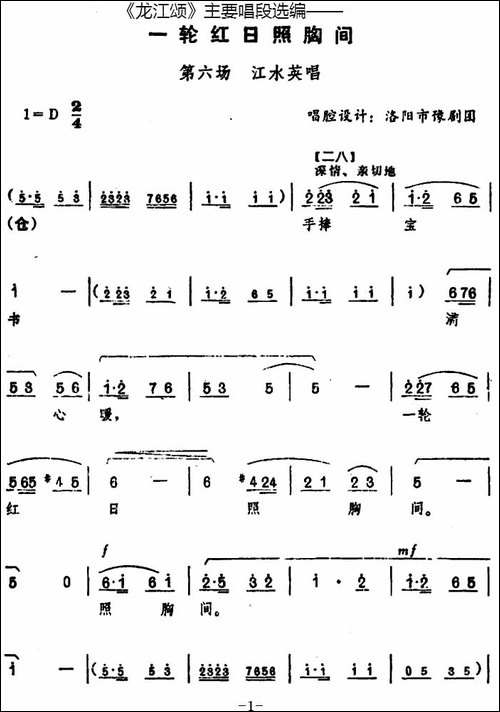 《龙江颂》主要唱段选编——一轮红日照胸间-第六场-江水英唱--唱-豫剧唱谱