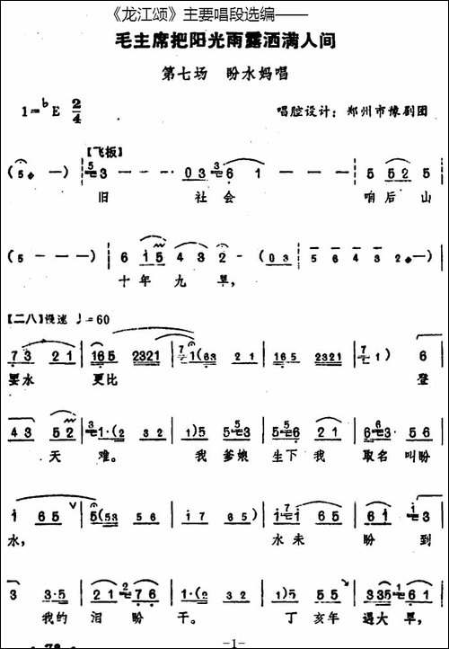 《龙江颂》主要唱段选编——毛主席把阳光雨露洒满人间-第七场-盼-豫剧唱谱