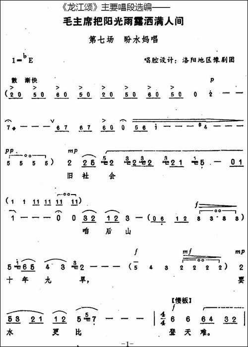 《龙江颂》主要唱段选编——毛主席把阳光雨露洒满人间-第七场-盼-豫剧唱谱
