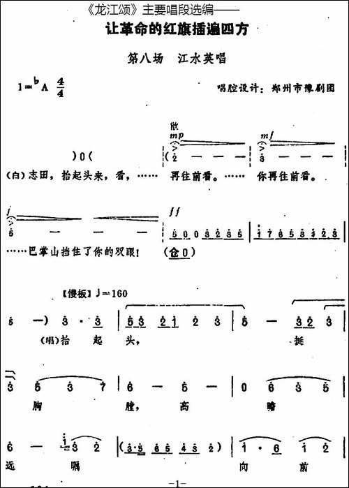《龙江颂》主要唱段选编——让革命的红旗插遍四方-第八场-江水英-豫剧唱谱