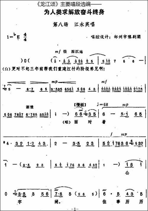 《龙江颂》主要唱段选编——为人类求解放奋斗终身-第八场-江水英-豫剧唱谱