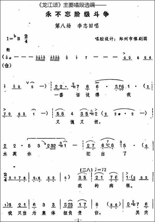 《龙江颂》主要唱段选编——永不忘阶级斗争-第八场-李志田唱--唱-豫剧唱谱