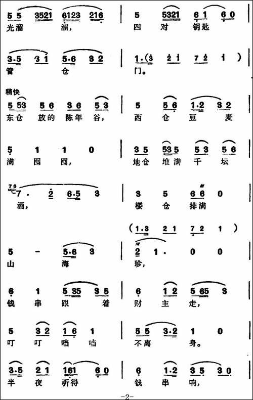 徐玉兰唱腔集：钱串落地一声震-选自《亮眼哥》万松青唱段-豫剧唱谱