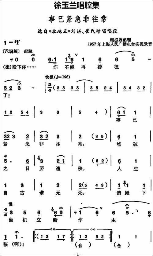 徐玉兰唱腔集：事已紧急非往常-选自《北地王》刘谌、崔氏对唱唱段-豫剧唱谱
