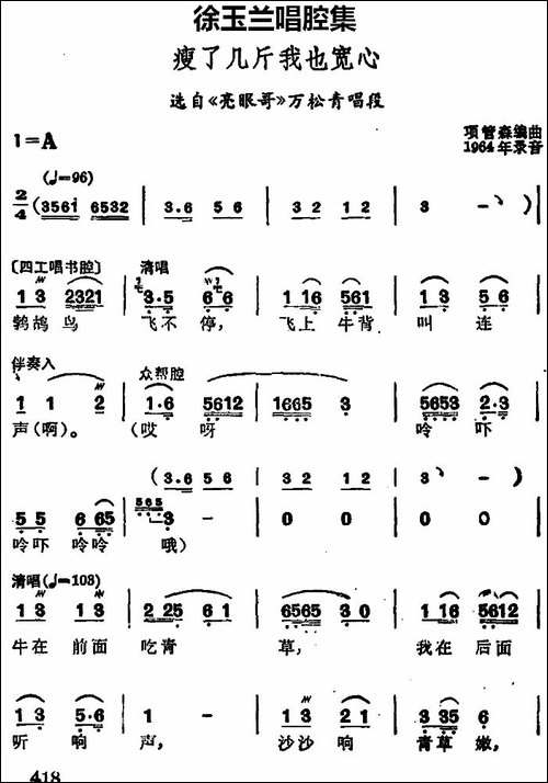 徐玉兰唱腔集：瘦了几斤我也宽心-选自《亮眼哥》万松青唱段-豫剧唱谱