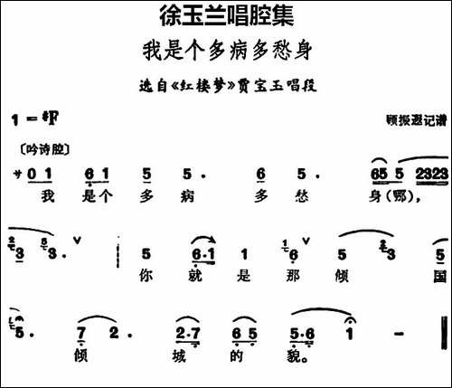 徐玉兰唱腔集：我是个多病多愁身-选自《红楼梦》贾宝玉唱段-豫剧唱谱