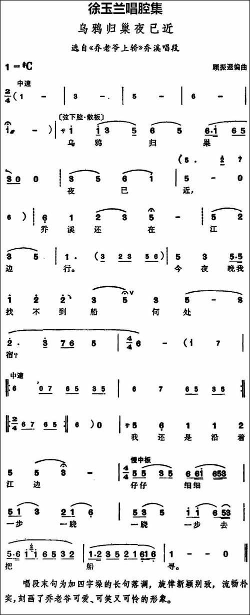 徐玉兰唱腔集：乌鸦归巢夜已近-选自《乔老爷上轿》乔溪唱段-豫剧唱谱