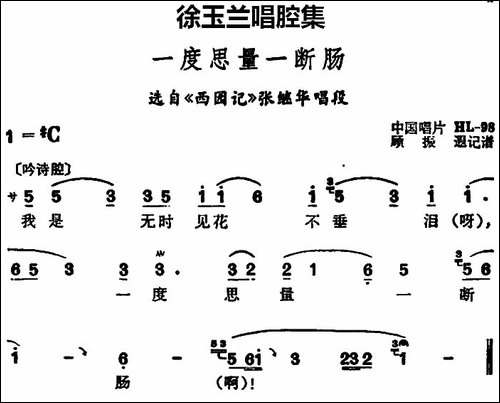 徐玉兰唱腔集：一度思量一断肠-选自《西园记》张继华唱段-豫剧唱谱