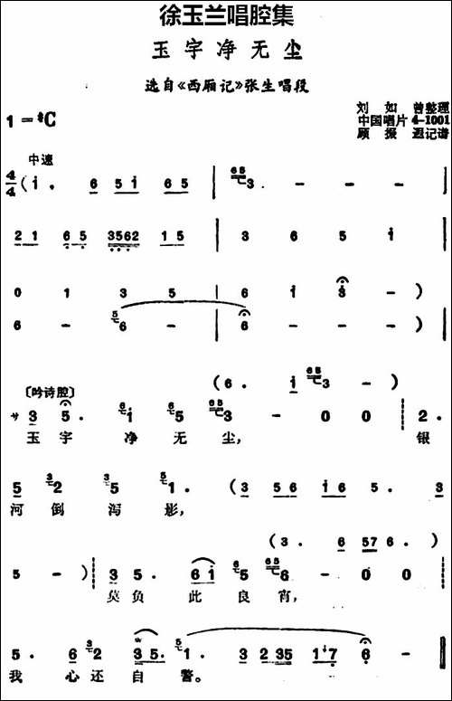 徐玉兰唱腔集：玉宇净无尘-选自《西厢记》张生唱段-豫剧唱谱