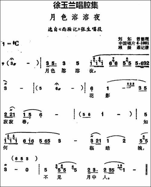 徐玉兰唱腔集：月色溶溶夜-选自《西厢记》张生唱段-豫剧唱谱