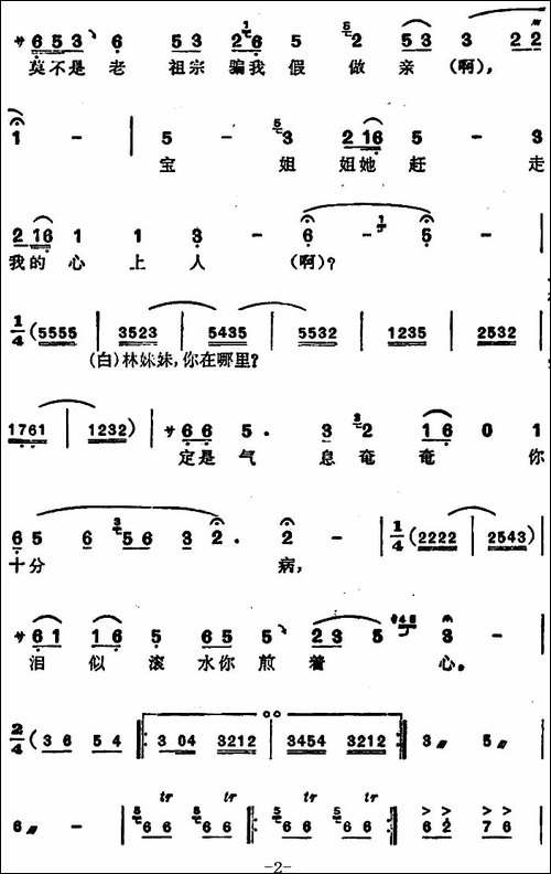 徐玉兰唱腔集：只求与妹妹共死生-选自《红楼梦》贾宝玉唱段-豫剧唱谱