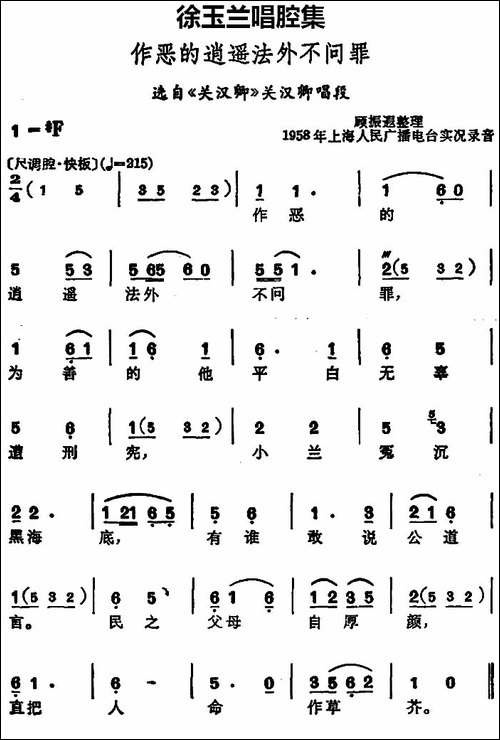徐玉兰唱腔集：作恶的逍遥法外不问罪-选自《关汉卿》关汉卿唱段-豫剧唱谱