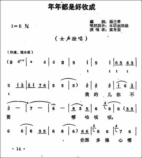 年年都是好收成-《朝阳沟》栓保娘唱段-豫剧唱谱