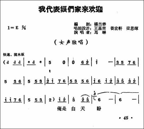 我代表娘们家来欢迎-《朝阳沟》二大娘唱段-豫剧唱谱