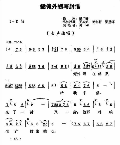 给俺外甥写封信-《朝阳沟》二大娘唱段-豫剧唱谱