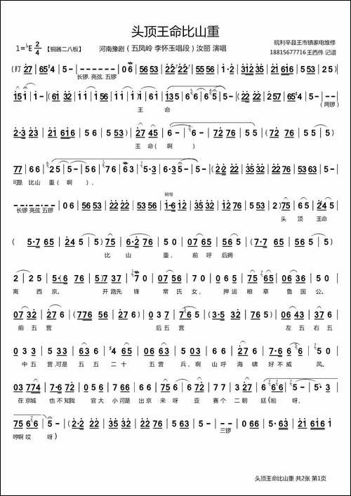 头顶王命比山重-《五凤岭》李怀玉唱段-豫剧唱谱