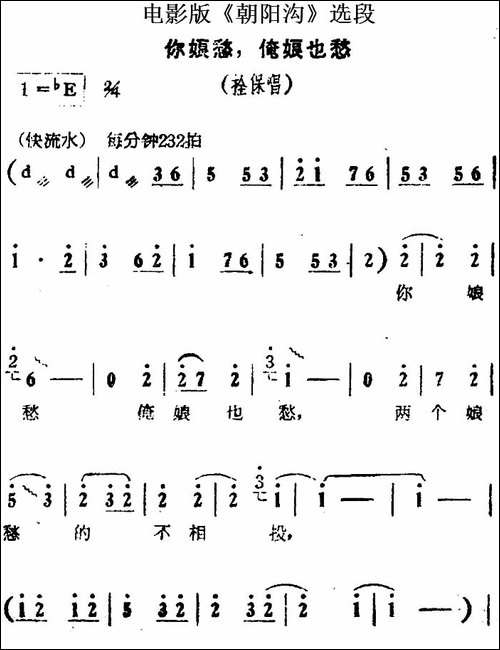 你娘愁，俺娘也愁-电影版《朝阳沟》选段、拴保唱段-豫剧唱谱