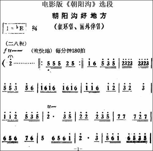 朝阳沟好地方-电影版《朝阳沟》选段、银环唱段、画外伴唱-豫剧唱谱