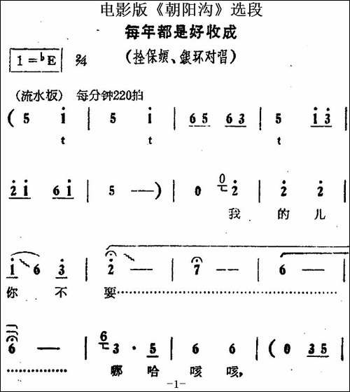 每年都是好收成-电影版《朝阳沟》选段、拴保娘、银环对唱-豫剧唱谱