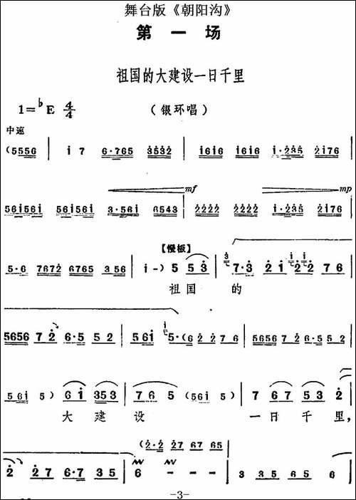舞台版《朝阳沟》主旋律乐谱之第一场-豫剧唱谱