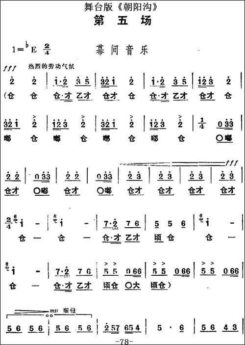 舞台版《朝阳沟》主旋律乐谱之第五场-豫剧唱谱