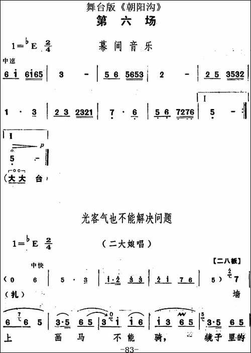 舞台版《朝阳沟》主旋律乐谱之第六场-豫剧唱谱