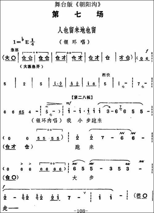 舞台版《朝阳沟》主旋律乐谱之第七场-豫剧唱谱