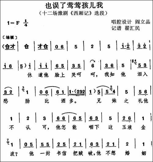 也误了莺莺孩儿我-十二场豫剧《西厢记》选段-豫剧唱谱